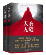 天衣无缝 (W0WK)