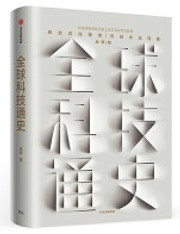 全球科技通史 (W0XG) 全球科技通史 (W0XG)