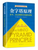 金字塔原理（全新精装修订版，麦肯锡40年经典培训教材）(W1T0)