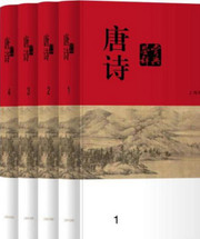 唐诗鉴赏辞典(共4册)(精) (W1V1)