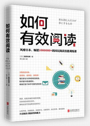 如何有效阅读（樊登读书、十点读书力荐）(W1W0)