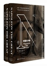  甲骨文丛书·拿破仑大帝(全二册）(WB0F)