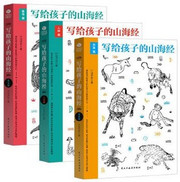 写给孩子的山海经：人神篇+异兽篇+鱼鸟篇（套装共3册） (WB26)