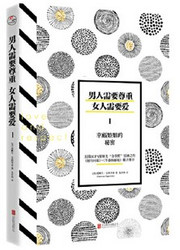 男人需要尊重，女人需要爱1：幸福婚姻的秘密 (WB2D)