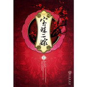 宝珠二嫁 平装  (W008)