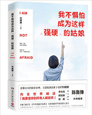 我不惧怕成为这样“强硬”的姑娘(WB3W)