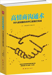 高情商沟通术：99%的说服在你开口前就已完成 (WB44)