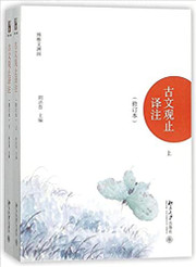 古文观止译注（修订本）（上下）(WB4H)