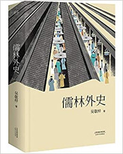 儒林外史 (WB4J)