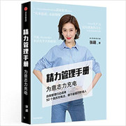精力管理手册：时间管理专家、畅销书作家张萌新作，50个高效充电法，做不疲惫的职场人 (WB5J)