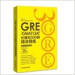 新东方 GRE/GMAT/LSAT长难句300例精讲精练  (WBEX)