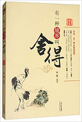 有一种境界叫舍得（精华版） (WBFQ)