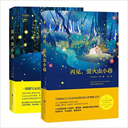 萤火虫小巷+再见,萤火虫小巷(套装共2册) (WBQ3)
