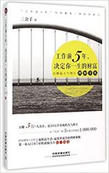 工作前5年决定你一生的财富  (W0MD)