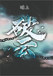 破云 (W0NL)