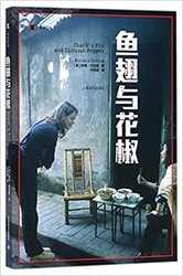 译文纪实系列·鱼翅与花椒 马伯庸、陈晓卿倾力推荐！ (W1F9)