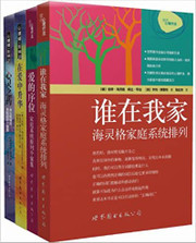 伯特·海灵格文集：谁在我家+爱的序位+在爱中升华+心灵之药（套装全四册） (WB38)