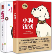 小狗钱钱(套装共2册) (WB3C)