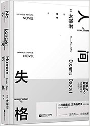 人间失格（精装版）(W1Y7)