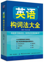 英语构词法大全 (W1RE)