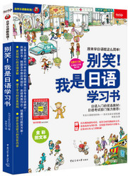 别笑！我是日语学习书（全彩图文本 完整学习版）（附MP3光盘+单词会话手册） (W1HR)