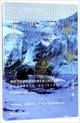 你是我的城池营垒 (W0E5)