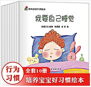 宝宝好习惯养成系列绘本 全套10册 3 - 6岁 (W030)