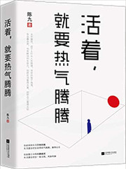 活着,就要热气腾腾  (W054)