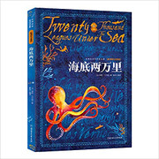 名师名家带你读名著 海底两万里 新课标注音版 (W07B)