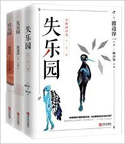 渡边淳一 乐园三部曲（套装共3册） (W0A1)