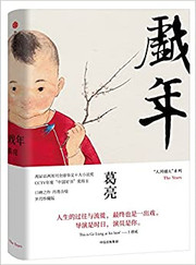 戏年（葛亮小说集） (W0BC)