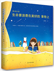 生命要浪费在美好的事物上  (W22E)