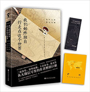 我们始终独自行走在这个世界（向着光亮，勇敢地自在独行 (WBXP)