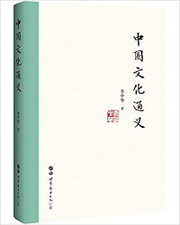 中国文化通义 李中华 (W1TG)