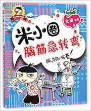 脑力挑战赛/米小圈脑筋急转弯  (WBAF)