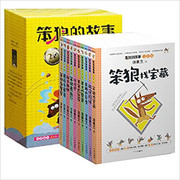 汤素兰·笨狼的故事((注音彩图版)(套装共10册) (WBMW)