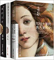 蒋勋经典作品:写给大家的西方美术史+美的沉思+吴哥之美(套装共3册) (W1NB) 蒋勋经典作品:写给大家的西方美术史+美的沉思+吴哥之美(套装共3册) (W1NB)