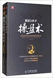 股票大作手操盘术+股票大作手回忆录（套装共2册）(W2QP)