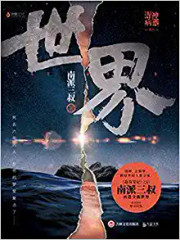 世界（南派三叔新书） (WBLL)