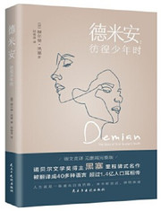 德米安DEMIAN：彷徨少年时  (W1KP)