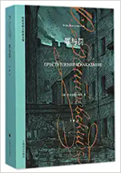 罪与罚 (俄)陀思妥耶夫斯基 (W10Y)