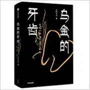 乌金的牙齿 万玛才旦 (WBUH)