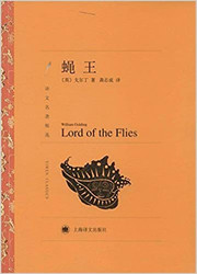 译文名著精选: 蝇王  (WBAQ)