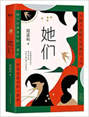  她们： 阎连科著  (W19E)