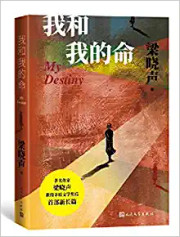  我和我的命（梁晓声新作） (W1LL)