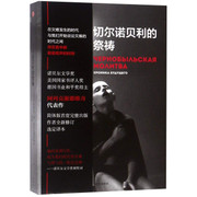 切尔诺贝利的祭祷 (W0GC)