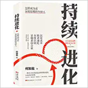 持续进化(怎样成为有深度思维的年轻人)  (W2QQ)