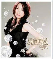 Lee E-Jun (Li Yijun) : be Brave to Love (w/Lee E-Jun Autograph on CD cover) (Taiwan Import) 李翊君 : 勇敢的愛 (封面亲笔签名版)  (WVGU)