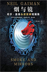烟与镜：尼尔-盖曼头皮发麻短篇集  (W0Q4)