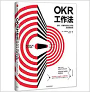 OKR工作法：谷歌、领英等顶级公司的高绩效秘籍 (WB1L)